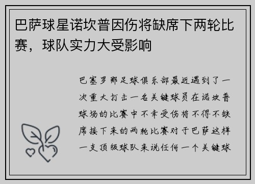 巴萨球星诺坎普因伤将缺席下两轮比赛，球队实力大受影响