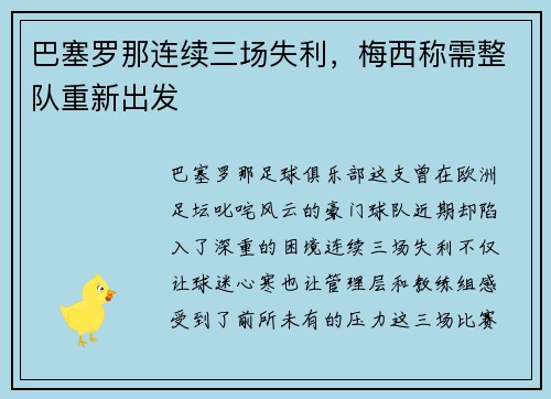 巴塞罗那连续三场失利，梅西称需整队重新出发