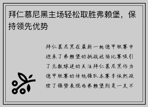 拜仁慕尼黑主场轻松取胜弗赖堡，保持领先优势