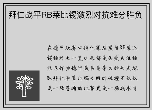 拜仁战平RB莱比锡激烈对抗难分胜负