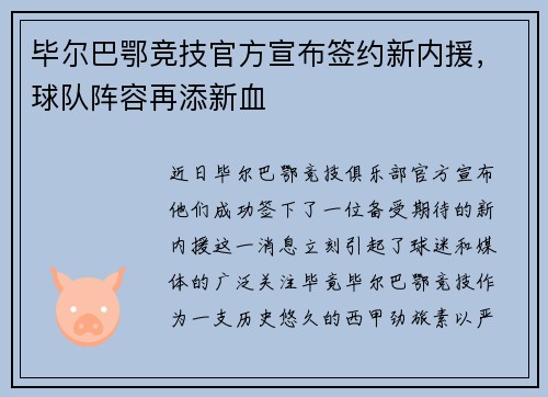 毕尔巴鄂竞技官方宣布签约新内援，球队阵容再添新血