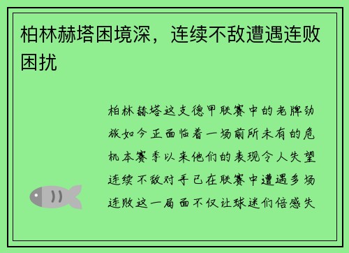 柏林赫塔困境深，连续不敌遭遇连败困扰
