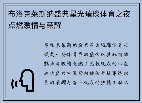布洛克莱斯纳盛典星光璀璨体育之夜点燃激情与荣耀