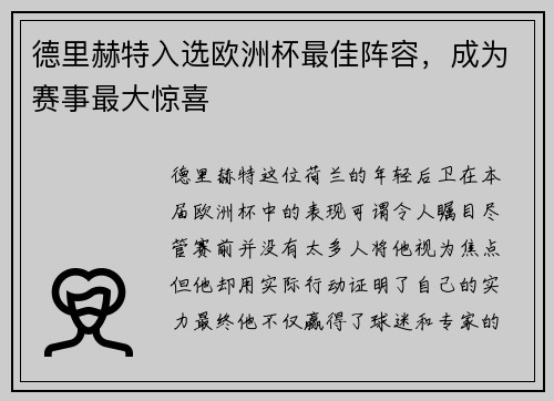 德里赫特入选欧洲杯最佳阵容，成为赛事最大惊喜