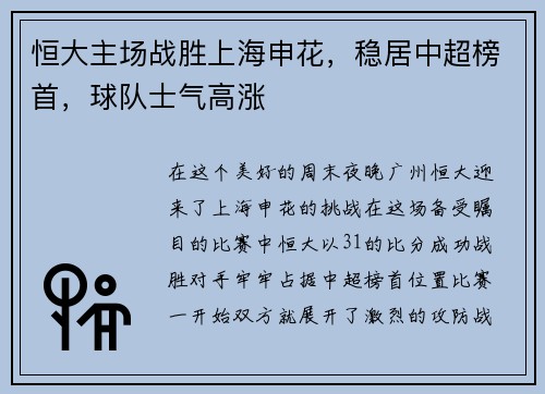 恒大主场战胜上海申花，稳居中超榜首，球队士气高涨
