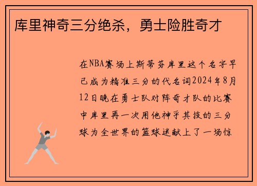 库里神奇三分绝杀，勇士险胜奇才