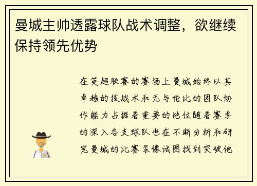 曼城主帅透露球队战术调整，欲继续保持领先优势