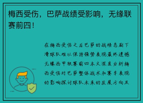梅西受伤，巴萨战绩受影响，无缘联赛前四！