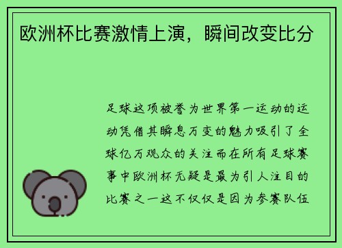 欧洲杯比赛激情上演，瞬间改变比分