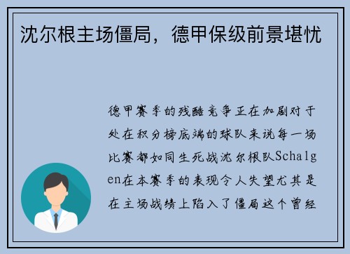 沈尔根主场僵局，德甲保级前景堪忧