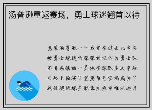 汤普逊重返赛场，勇士球迷翘首以待