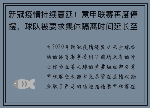 新冠疫情持续蔓延！意甲联赛再度停摆，球队被要求集体隔离时间延长至两周