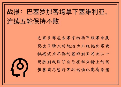 战报：巴塞罗那客场拿下塞维利亚，连续五轮保持不败