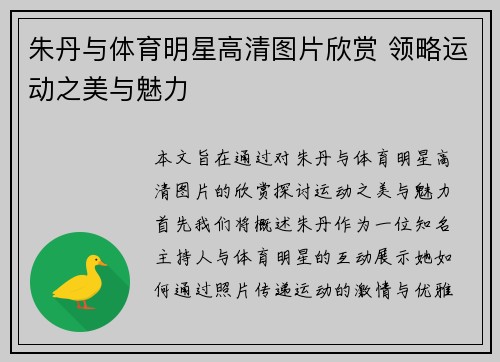 朱丹与体育明星高清图片欣赏 领略运动之美与魅力