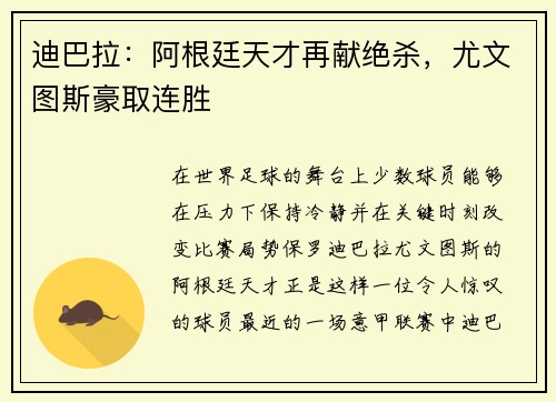 迪巴拉：阿根廷天才再献绝杀，尤文图斯豪取连胜