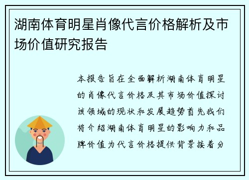 湖南体育明星肖像代言价格解析及市场价值研究报告