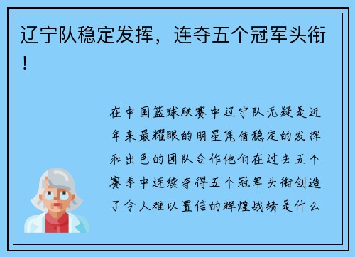 辽宁队稳定发挥，连夺五个冠军头衔！