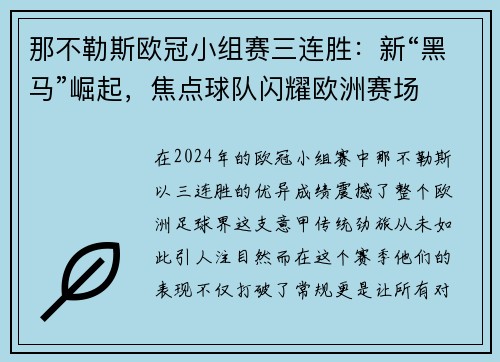 那不勒斯欧冠小组赛三连胜：新“黑马”崛起，焦点球队闪耀欧洲赛场