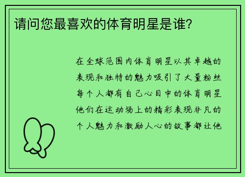 请问您最喜欢的体育明星是谁？