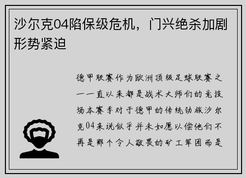 沙尔克04陷保级危机，门兴绝杀加剧形势紧迫