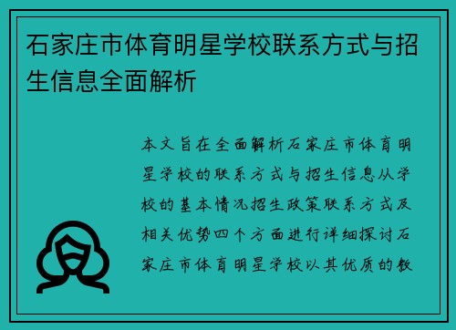 石家庄市体育明星学校联系方式与招生信息全面解析