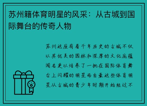 苏州籍体育明星的风采：从古城到国际舞台的传奇人物