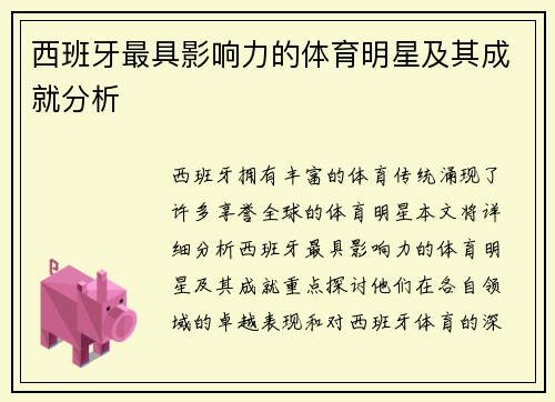 西班牙最具影响力的体育明星及其成就分析