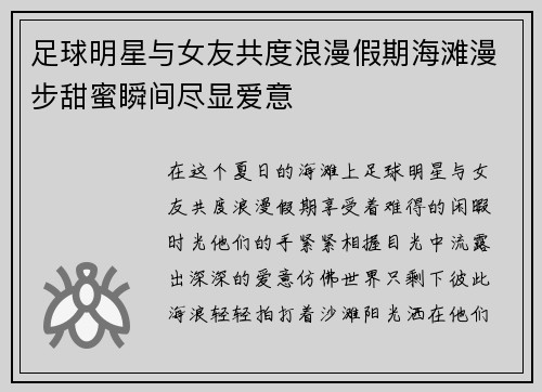 足球明星与女友共度浪漫假期海滩漫步甜蜜瞬间尽显爱意