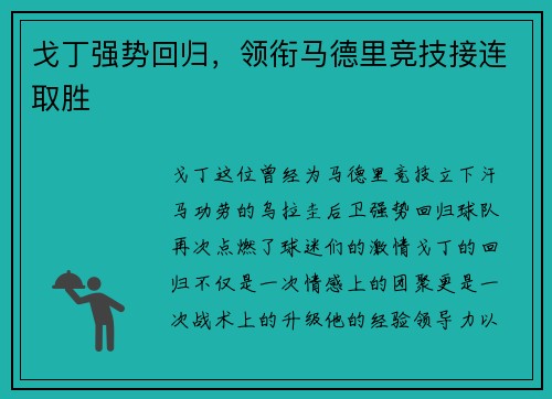 戈丁强势回归，领衔马德里竞技接连取胜
