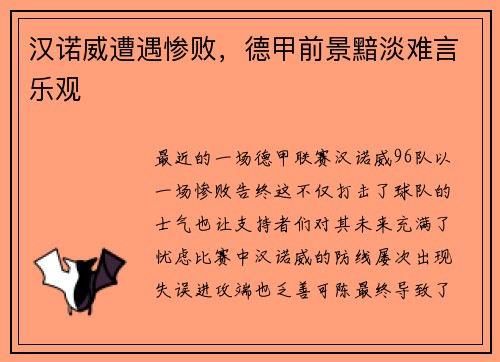 汉诺威遭遇惨败，德甲前景黯淡难言乐观