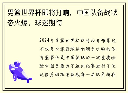 男篮世界杯即将打响，中国队备战状态火爆，球迷期待