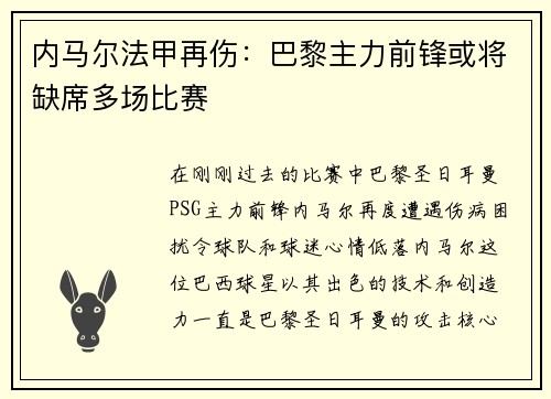 内马尔法甲再伤：巴黎主力前锋或将缺席多场比赛