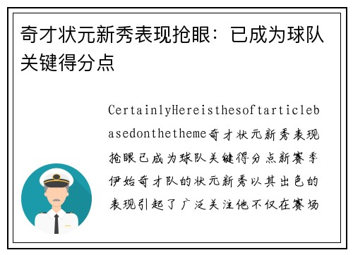 奇才状元新秀表现抢眼：已成为球队关键得分点