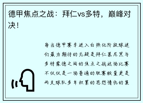 德甲焦点之战：拜仁vs多特，巅峰对决！