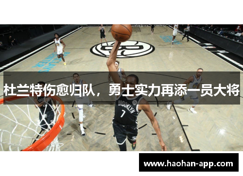 杜兰特伤愈归队，勇士实力再添一员大将