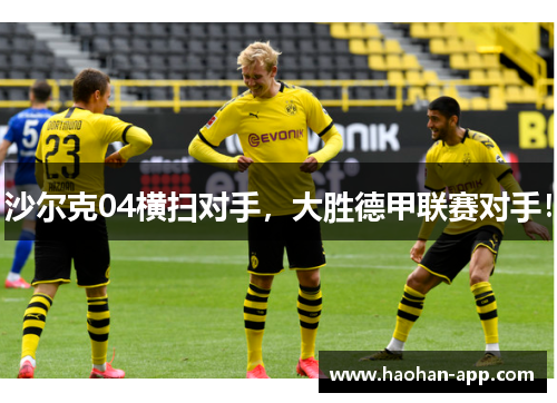 沙尔克04横扫对手，大胜德甲联赛对手！