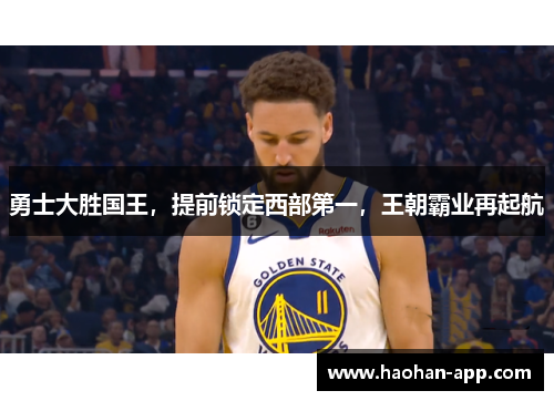 勇士大胜国王，提前锁定西部第一，王朝霸业再起航