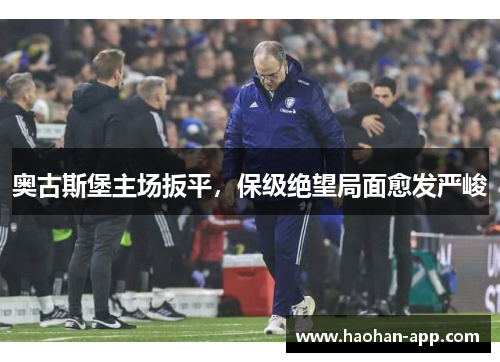奥古斯堡主场扳平，保级绝望局面愈发严峻