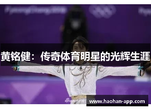 黄铭健：传奇体育明星的光辉生涯