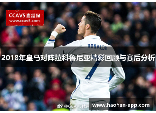 2018年皇马对阵拉科鲁尼亚精彩回顾与赛后分析