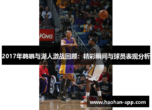 2017年鹈鹕与湖人激战回顾：精彩瞬间与球员表现分析