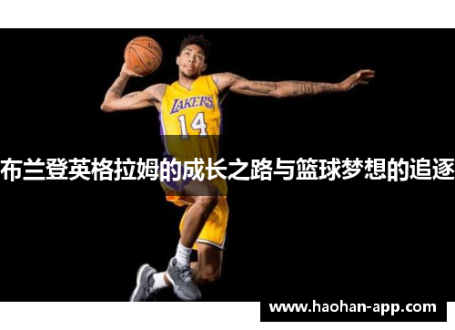 布兰登英格拉姆的成长之路与篮球梦想的追逐