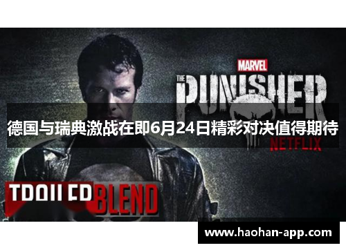 德国与瑞典激战在即6月24日精彩对决值得期待