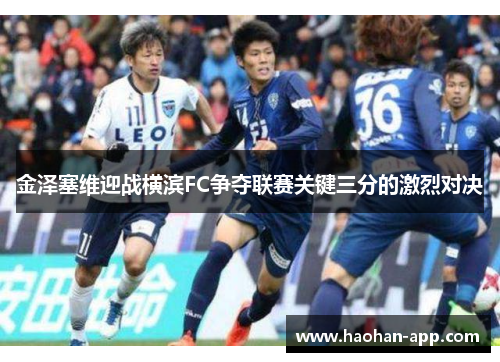 金泽塞维迎战横滨FC争夺联赛关键三分的激烈对决